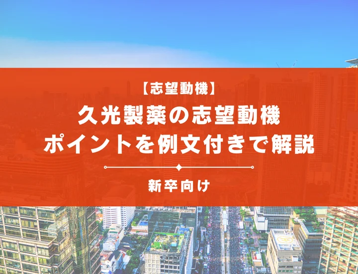 【久光製薬の志望動機】内定を掴むために必要なポイントを例文付きで解説